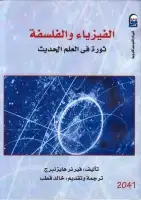 كتاب الفيزياء والفلسفة - ثورة في العلم الحديث
