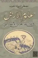 كتاب علوم الأرض في التراث العربي الإسلامي