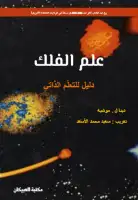 كتاب علم الفلك - دليل للتعلم الذاتي