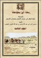كتاب رحلة ابن بطوطة  - تحفة النظار في غرائب الأمصار وعجائب الأسفار- المجلد الثالث