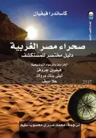 كتاب صحراء مصر الغربية - دليل مختصر للمستكشف (الخرائط والرسوم التوضيحية)