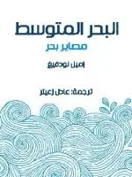 كتاب البحر المتوسط: مصاير بحر 