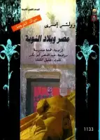 كتاب مصر وبلاد النوبة