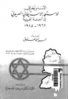 كتاب الأساس الجغرافي للاستعمار الاستيطاني الصهيوني في الضفة الغربية