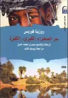 كتاب سر الصحراء الكبرى - الكفرة