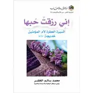 كتاب السيرة العطرة لأم المؤمنين السيدة خديجة بنت خويلد رضي الله عنها