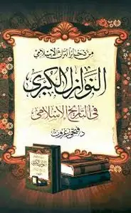 كتاب النوازل الكبرى في التاريخ الاسلامي