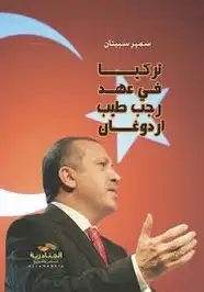 كتاب تركيا في عهد رجب طيب أردوغان