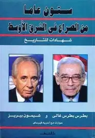 كتاب جزء من كتاب ستون عاما من الصراع في الشرق الأوسط لبطرس غالى
