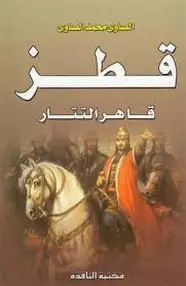 كتاب قطز قاهر التتار