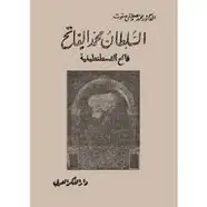 كتاب السلطان محمد الفاتح فاتح القسطنطينية