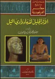 كتاب صفحات من تاريخ مصر الفرعونية . الأثر الجليل لقدماء وادي النيل