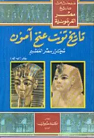 كتاب صفحات من تاريخ مصر الفرعونية . تاريخ توت عنخ آمون
