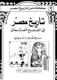 كتاب صفحات من تاريخ مصر . تاريخ مصر إلى الفتح العثماني