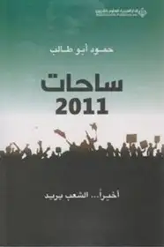 كتاب ساحات 2011 ... أخيراً الشعب يريد