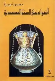 كتاب أضواء على السنة المحمدية