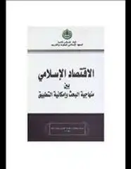 كتاب الإقتصاد الإسلامي بين منهاجية البحث وإمكانية التطبيق