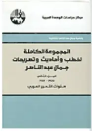 كتاب المجموعة الكاملة لخطب وأحاديث وتصريحات جمال عبد الناصر