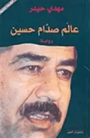 كتاب عالم صدام حسين