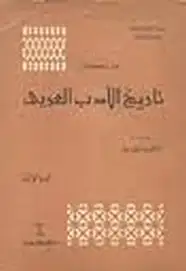 كتاب تاريخ الأدب العربي - الجزء الثالث