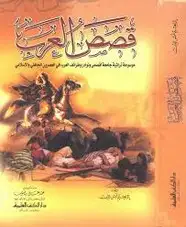 كتاب قصص العرب موسوعة طرائف ونوادر العرب