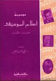 كتاب موسوعة أعلام الموسيقى العرب والأجانب