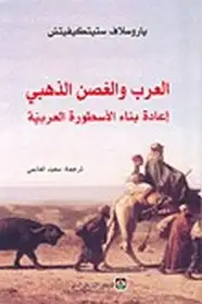 كتاب العرب والغصن الذهبي - إعادة بناء الأسطورة العربية