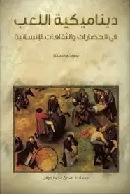 كتاب ديناميكية اللعب في الحضارات والثقافات الإنسانية