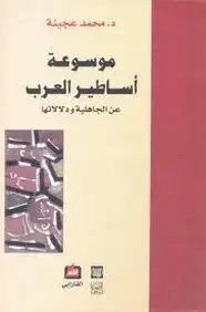 كتاب موسوعة اساطير العرب عن الجاهلية ودلالتها