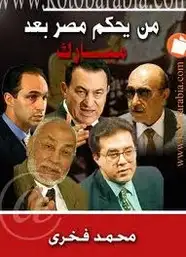 كتاب من يحكم مصر بعد مبارك