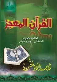 كتاب القرآن المُعجز