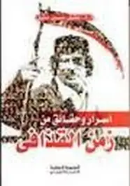 كتاب أسرار وحقائق من زمن القــذافي