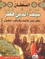 كتاب السلطان سيف الدين قطز بطل عين جالوت وقاهر المغول