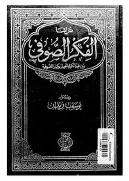 كتاب الفكر الصوفي بين عبدالكريم الجيلي و كبار الصوفية
