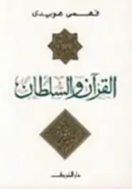 كتاب القرآن و السلطان