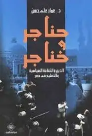كتاب حناجر وخناجر الدين والثقافة السياسية والتعليم في مصر