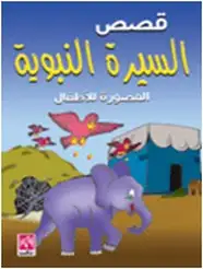 كتاب السيرة النبوية المصورة للأطفال تحميل الكتاب pdf 
