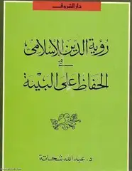 كتاب رؤية الدين الإسلامي في الحفاظ على البيئة