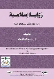كتاب زوايا إسلامية من وجهة نظر سيكولوجية
