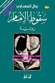 كتاب سقوط الإمام