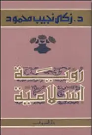 كتاب رؤية إسلامية
