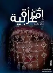 كتاب هى إمرأة عربية