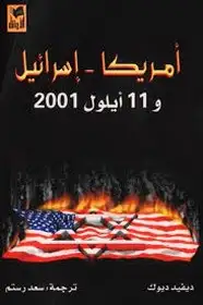 كتاب أمريكا اسرائيل و 11 أيلول 2001