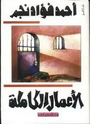 كتاب الأعمال الشعرية الكاملة لـ أحمد فؤاد نجم