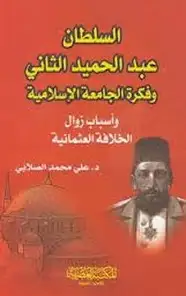 كتاب السلطان عبد الحميد الثانى