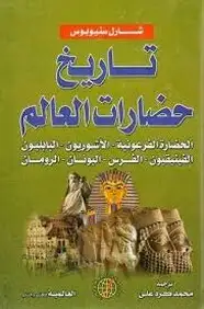 كتاب تاريخ حضارات العالم