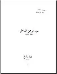 كتاب عبدالرحمن الداخل صقر قريش