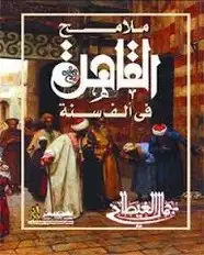 كتاب ملامح القاهرة في ألف سنة