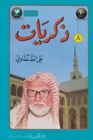 كتاب ذكريات علي الطنطاوي - الجزء الثامن