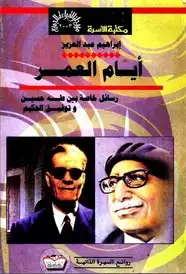 كتاب أيام العمر رسائل خاصة بين طه حسين وتوفيق الحكيم